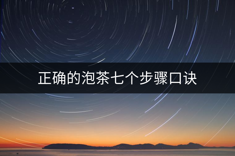 正確的泡茶七個(gè)步驟口訣