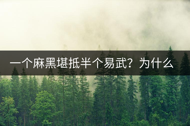 一個(gè)麻黑堪抵半個(gè)易武？為什么這么好喝？