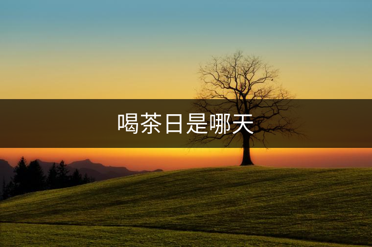 喝茶日是哪天