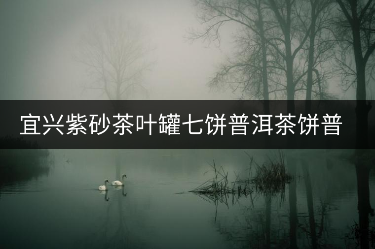 宜興紫砂茶葉罐七餅普洱茶餅普洱存儲(chǔ)罐密封罐家用大號(hào)茶葉儲(chǔ)茶桶