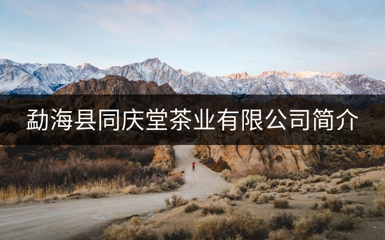 勐?？h同慶堂茶業(yè)有限公司簡介