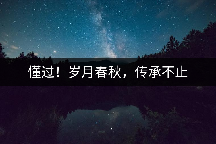 懂過(guò)！歲月春秋，傳承不止