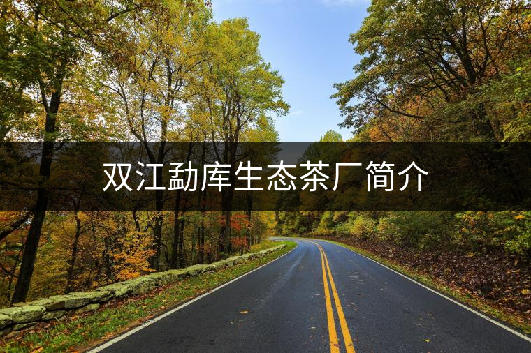 雙江勐庫(kù)生態(tài)茶廠簡(jiǎn)介