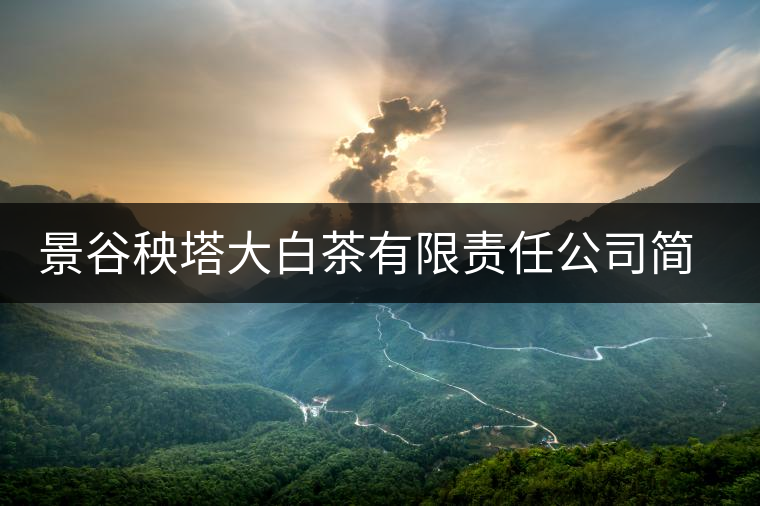 景谷秧塔大白茶有限責(zé)任公司簡介
