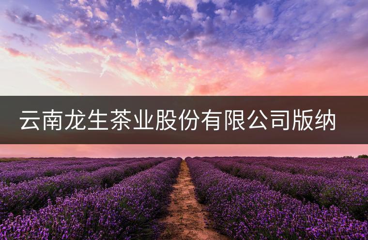 云南龍生茶業(yè)股份有限公司版納易武龍馬茶葉分公司簡(jiǎn)介 云南龍生茶業(yè)股份有限公司版納易武龍馬茶葉分公司簡(jiǎn)介