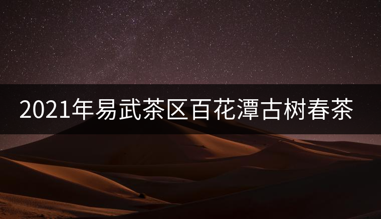 2021年易武茶區(qū)百花潭古樹(shù)春茶多少錢(qián)一斤？