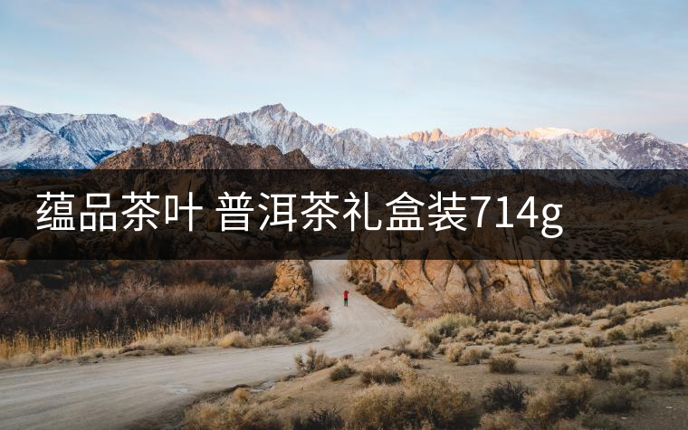 蘊品茶葉 普洱茶禮盒裝714g 易武普洱熟茶生茶雙餅禮盒可以嗎？