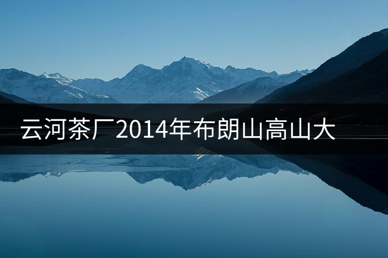 云河茶廠2014年布朗山高山大樹茶餅禮盒裝作為禮品合適嗎？