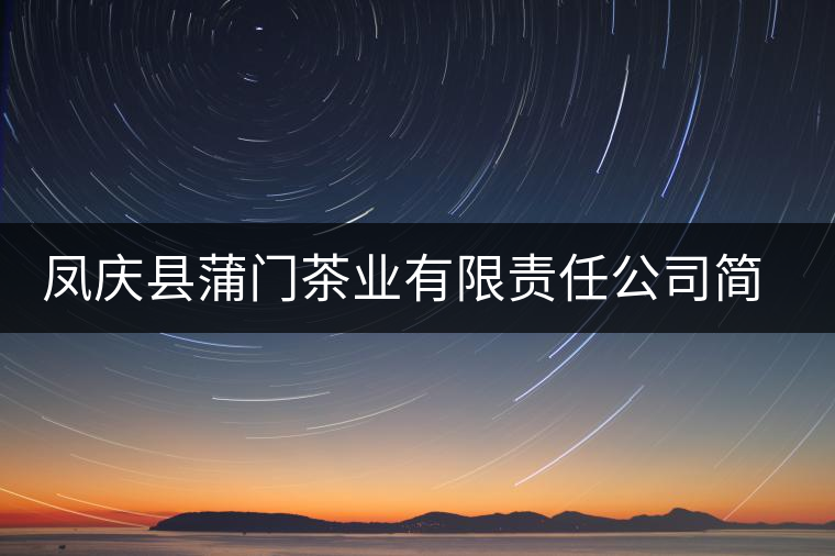 鳳慶縣蒲門茶業(yè)有限責任公司簡介