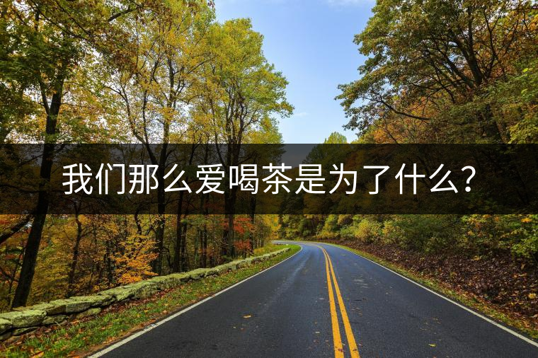 我們那么愛(ài)喝茶是為了什么？