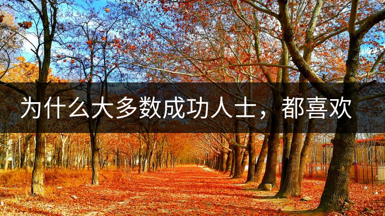 為什么大多數(shù)成功人士，都喜歡喝茶？