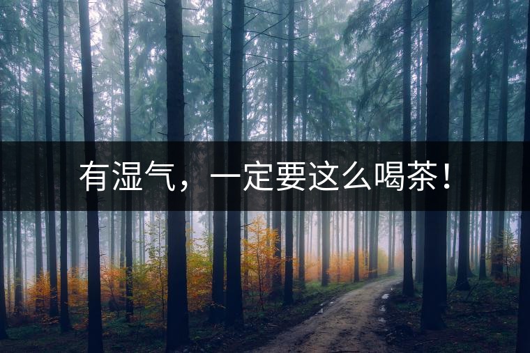 有濕氣，一定要這么喝茶！