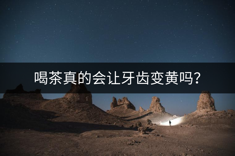 喝茶真的會讓牙齒變黃嗎？