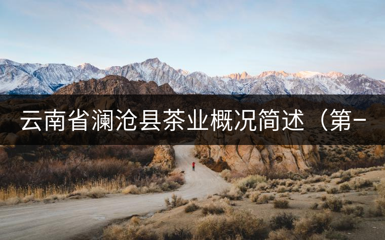 云南省瀾滄縣茶業(yè)概況簡(jiǎn)述（第一章）