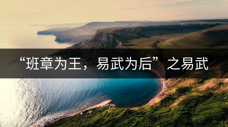 “班章為王，易武為后”之易武！