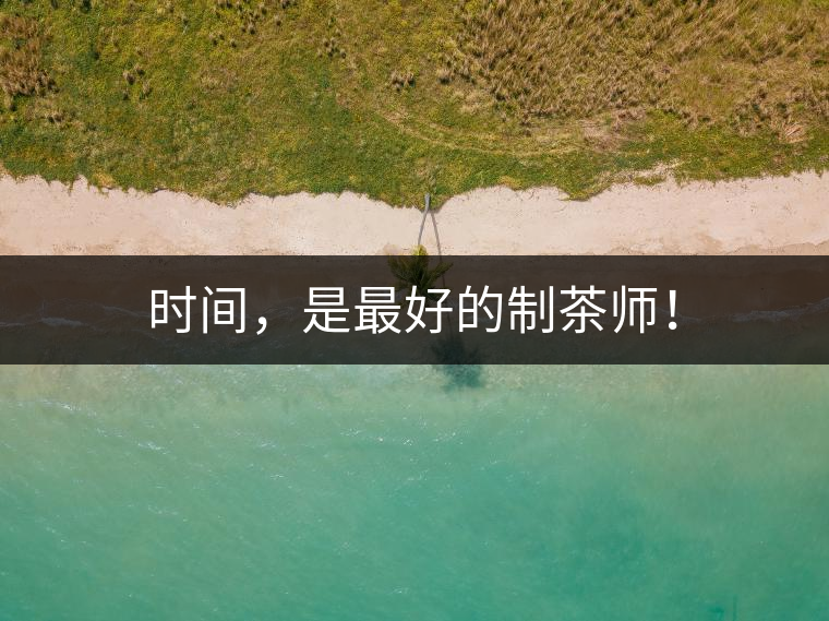 時(shí)間，是最好的制茶師！