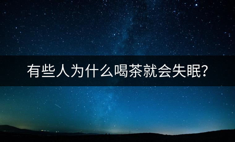 有些人為什么喝茶就會(huì)失眠？