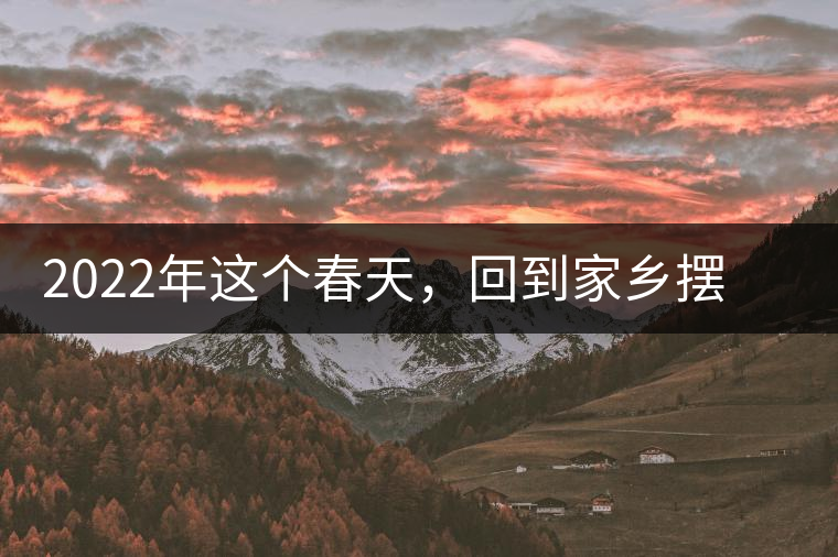 2022年這個(gè)春天，回到家鄉(xiāng)擺尾箐，與家人一起用心制茶！
