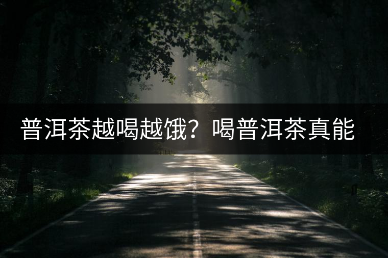 普洱茶越喝越餓？喝普洱茶真能刮油嗎？