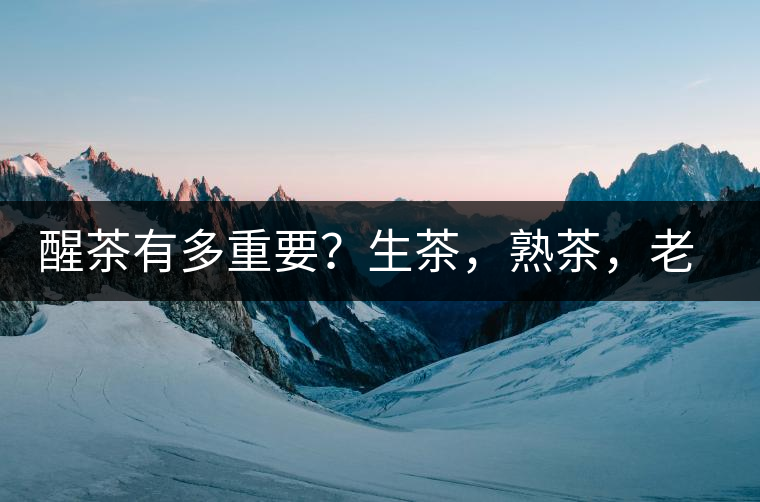 醒茶有多重要？生茶，熟茶，老茶，不同年份的普洱茶怎么醒茶？