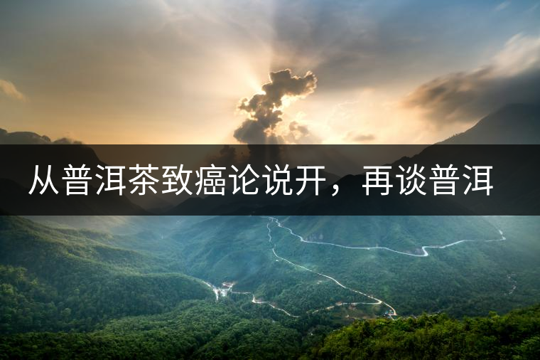 從普洱茶致癌論說開，再談普洱茶與黃曲霉毒素的關系。