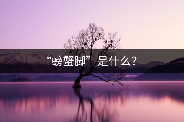 “螃蟹腳”是什么？