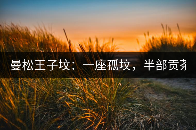 曼松王子墳：一座孤墳，半部貢茶史，一杯藏了 600 年的風(fēng)骨