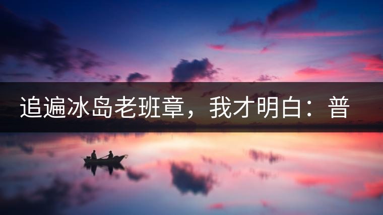 追遍冰島老班章，我才明白：普洱茶的盡頭，是曼松貓耳朵