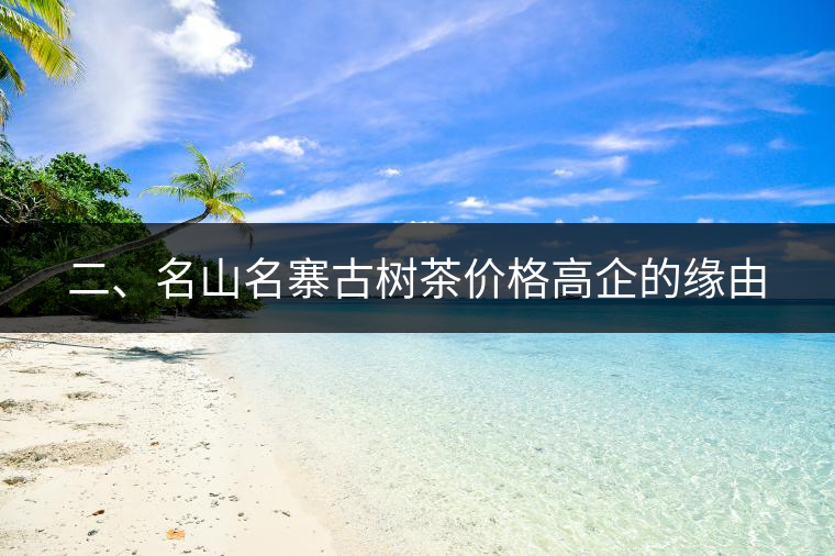 二、名山名寨古樹茶價(jià)格高企的緣由