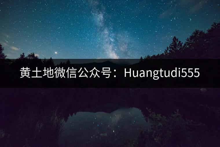 黃土地微信公眾號：Huangtudi555