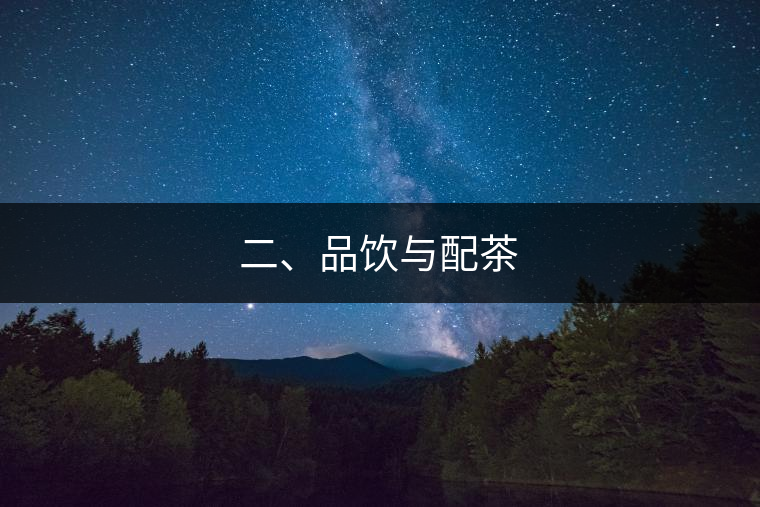 二、品飲與配茶