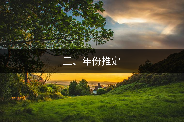 三、年份推定