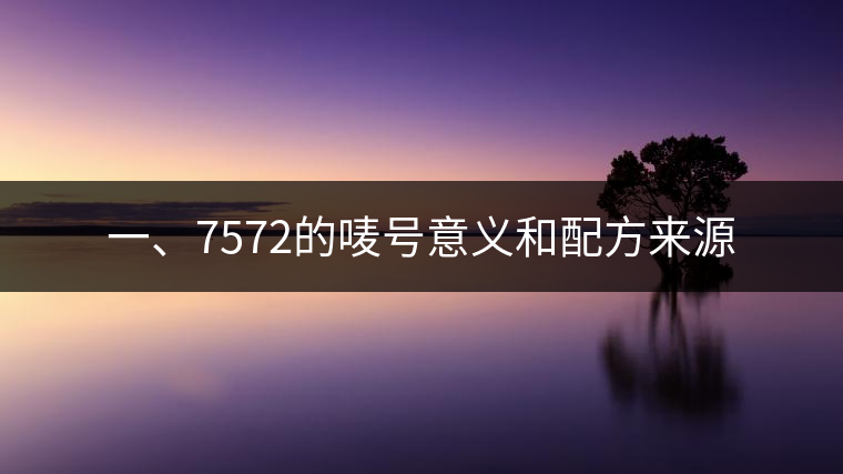 一、7572的嘜號(hào)意義和配方來源