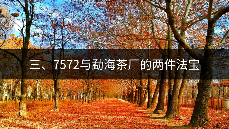 三、7572與勐海茶廠的兩件法寶
