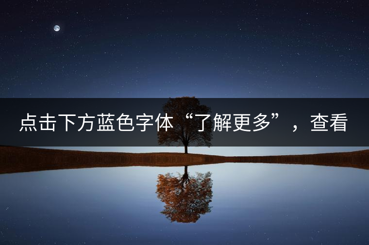 點(diǎn)擊下方藍(lán)色字體“了解更多”，查看全場(chǎng)專業(yè)普洱老茶，特惠90元起！