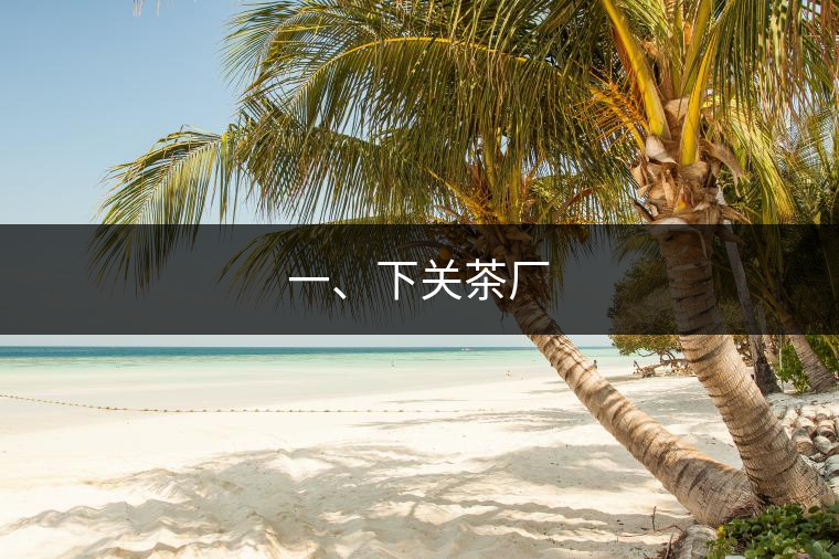 一、下關茶廠