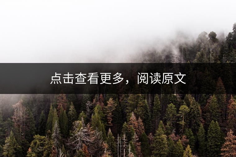 點(diǎn)擊查看更多，閱讀原文