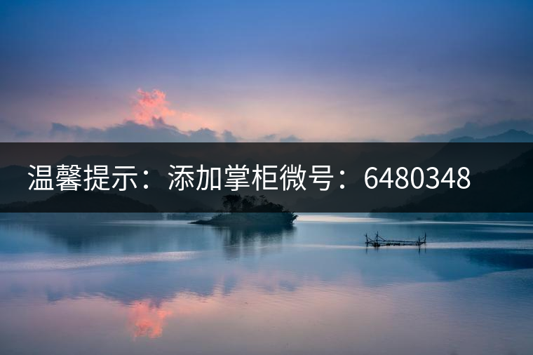 溫馨提示：添加掌柜微號(hào)：6480348（長按復(fù)制），獲取最新春茶動(dòng)態(tài)，更有機(jī)會(huì)搶先試喝2019最新春茶！