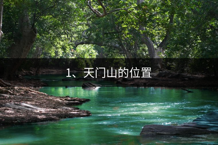 1、天門山的位置