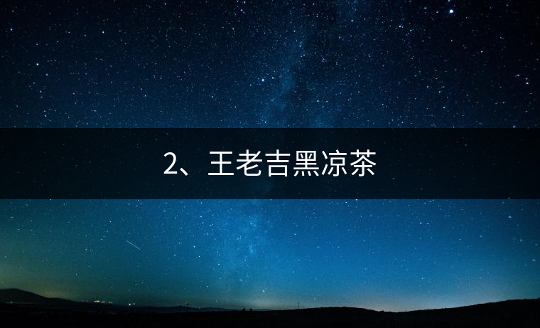 2、王老吉黑涼茶