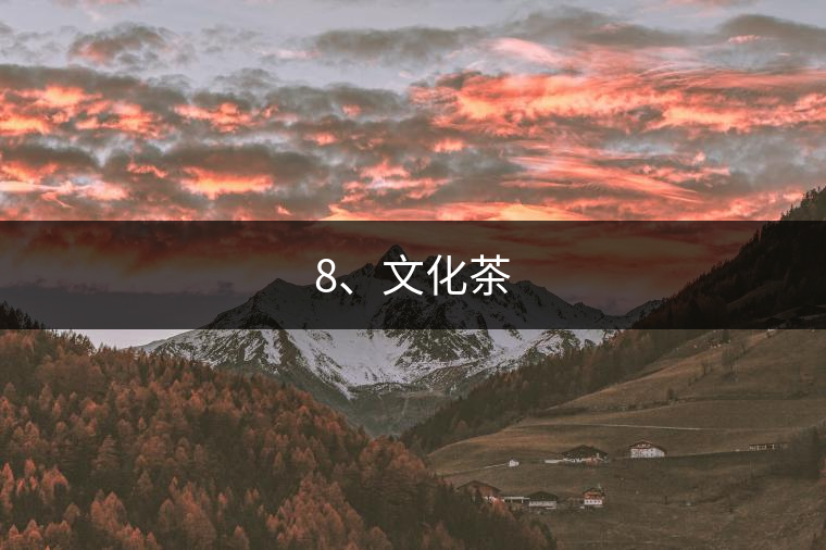 8、文化茶