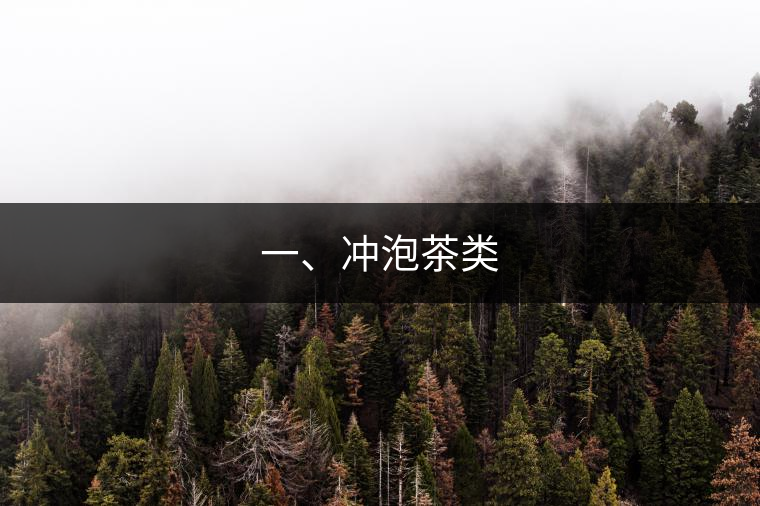 一、沖泡茶類