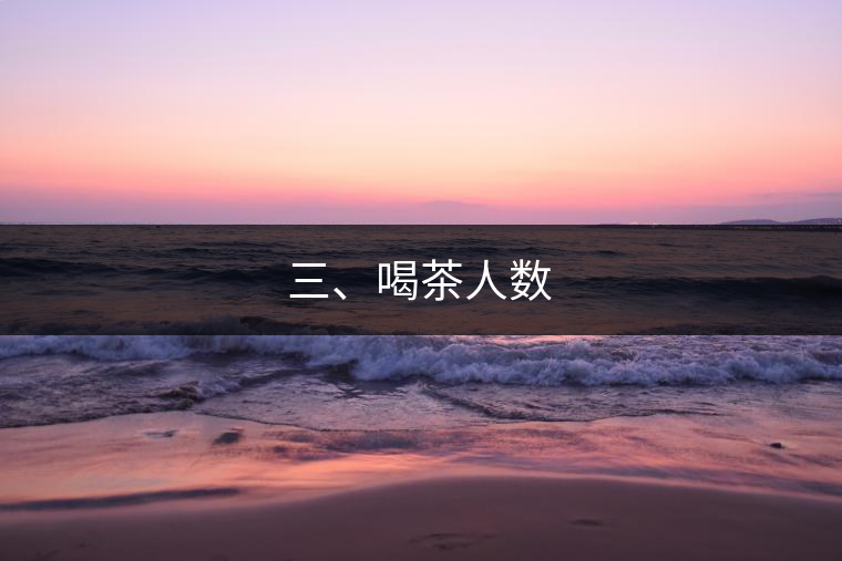 三、喝茶人數(shù)