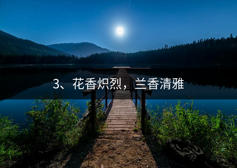 3、花香熾烈，蘭香清雅