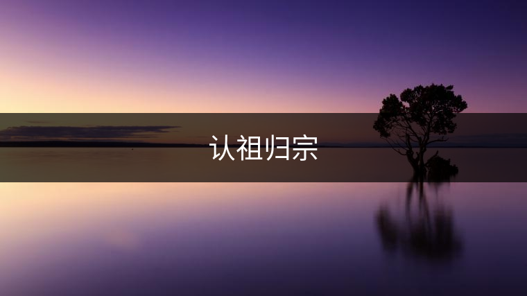 認(rèn)祖歸宗