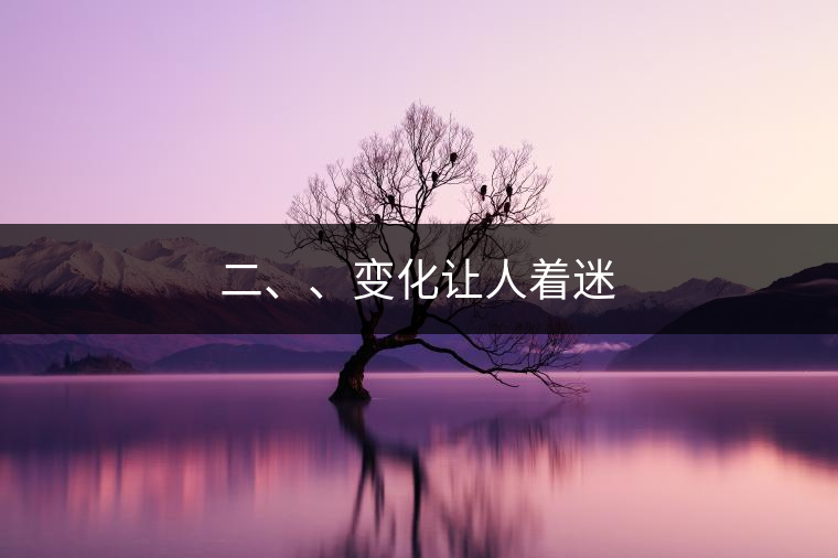 二、、變化讓人著迷