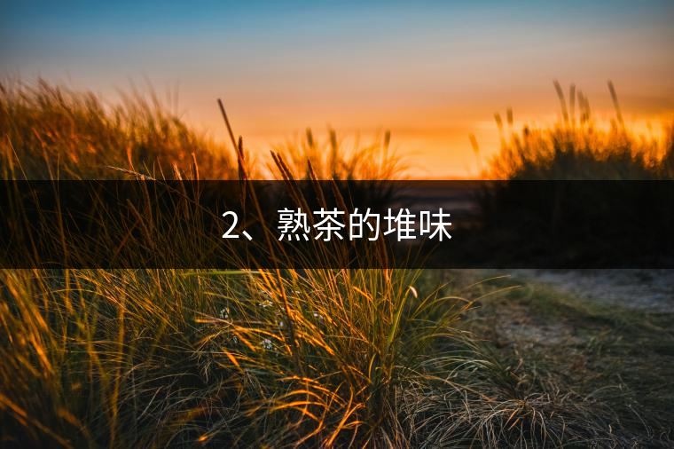 2、熟茶的堆味