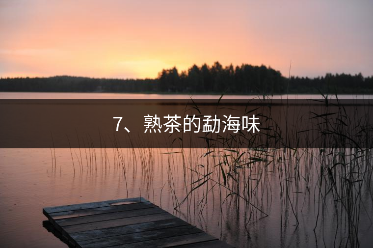 7、熟茶的勐海味