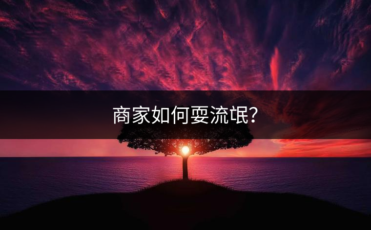 商家如何耍流氓？
