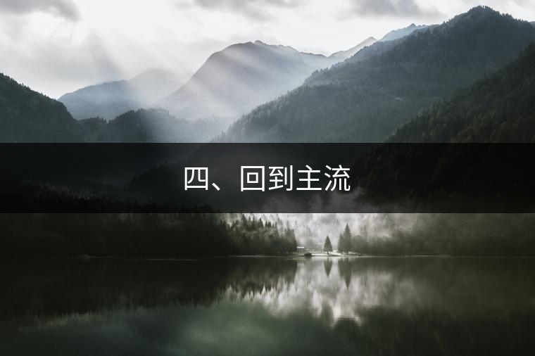 四、回到主流